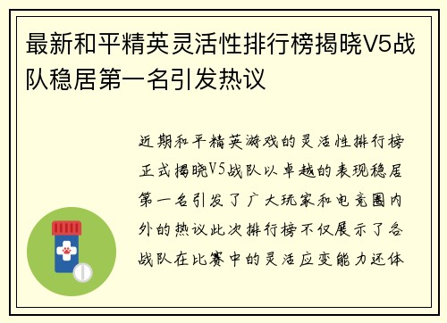 最新和平精英灵活性排行榜揭晓V5战队稳居第一名引发热议