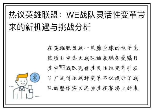 热议英雄联盟：WE战队灵活性变革带来的新机遇与挑战分析