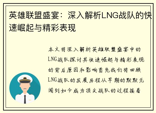 英雄联盟盛宴：深入解析LNG战队的快速崛起与精彩表现